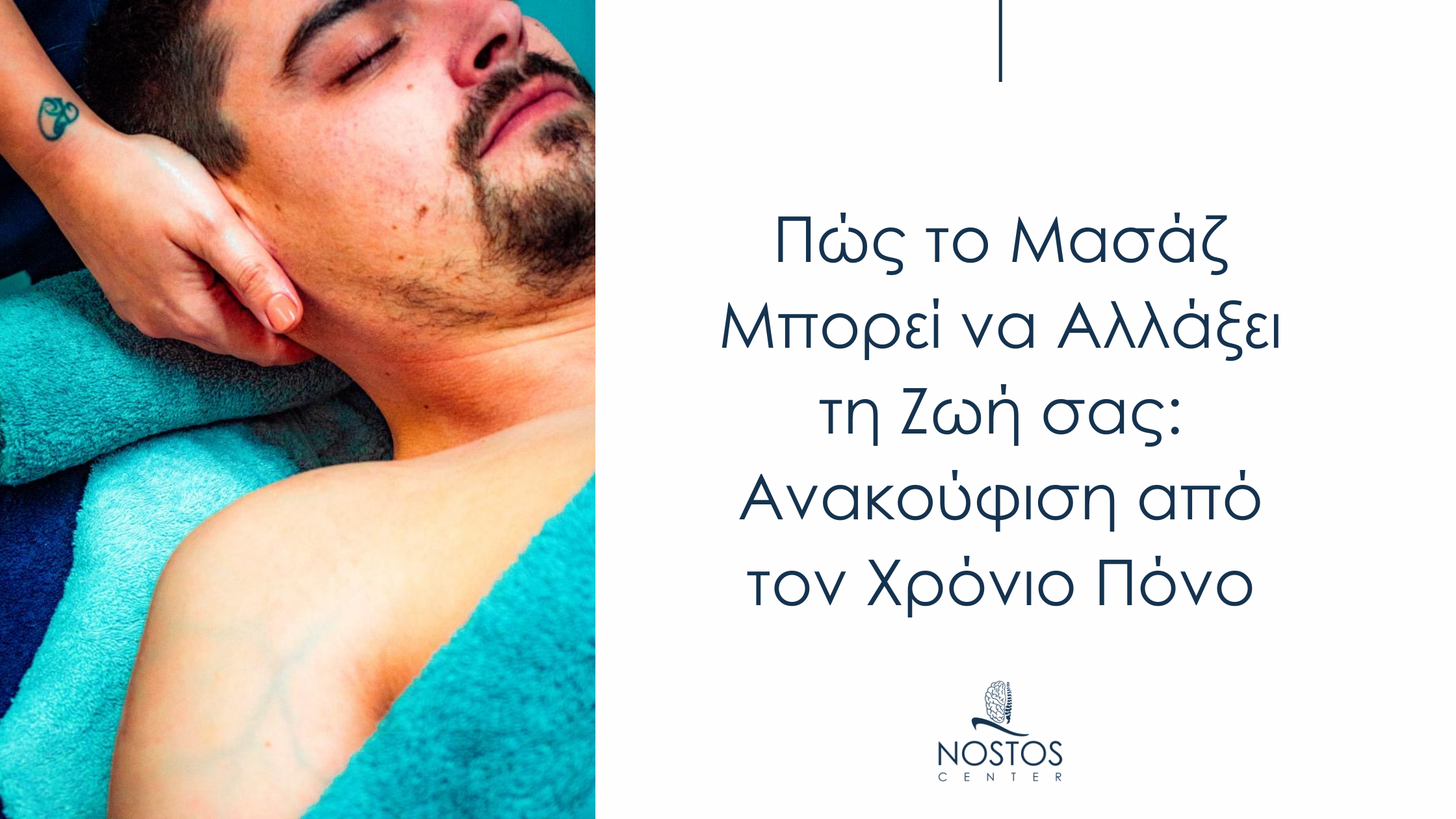 Θεραπευτρια εκτελεί μασάζ στο λαιμό ενός ανδρός σε θεραπευτικό περιβάλλον στο Nostos Center, με τίτλο που αναφέρει τα οφέλη του μασάζ για την ανακούφιση από τον χρόνιο πόνο