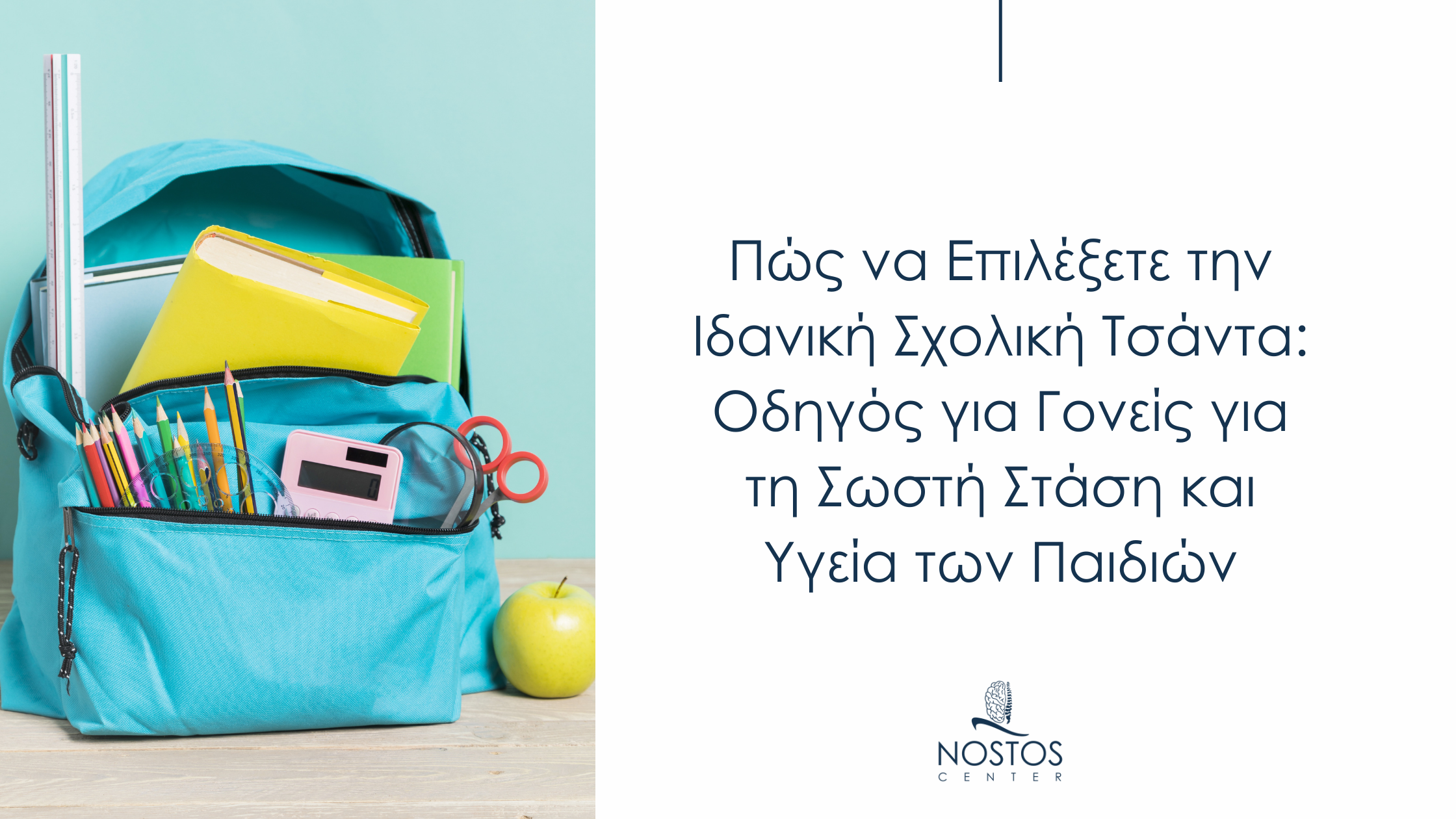 "Ανοιχτή σχολική τσάντα γεμάτη με σχολικά είδη, έτοιμη για τη νέα σχολική χρονιά."