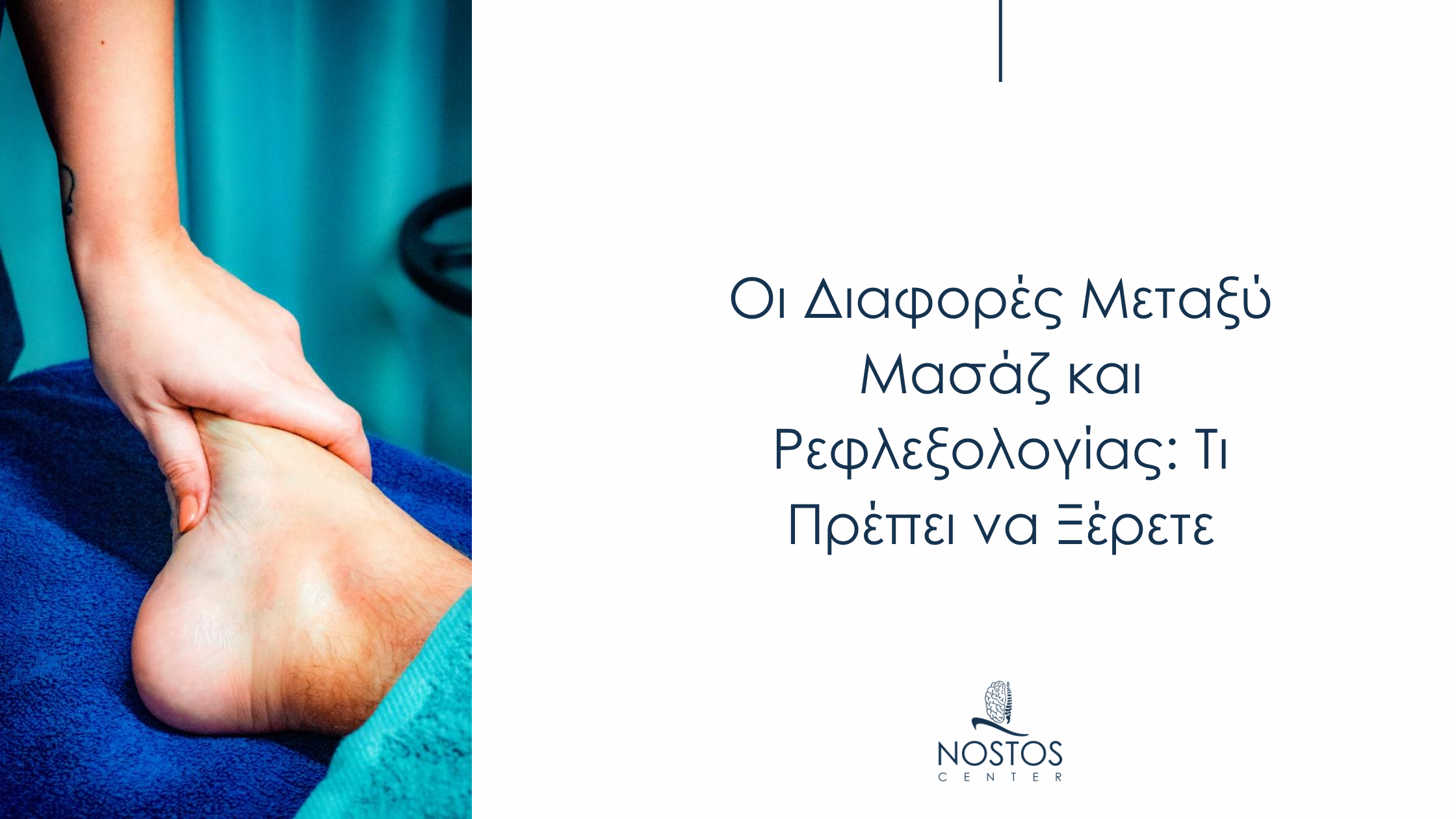 Κοντινή λήψη ποδιού κατά τη διάρκεια συνεδρίας ρεφλεξολογίας στο Nostos Center.