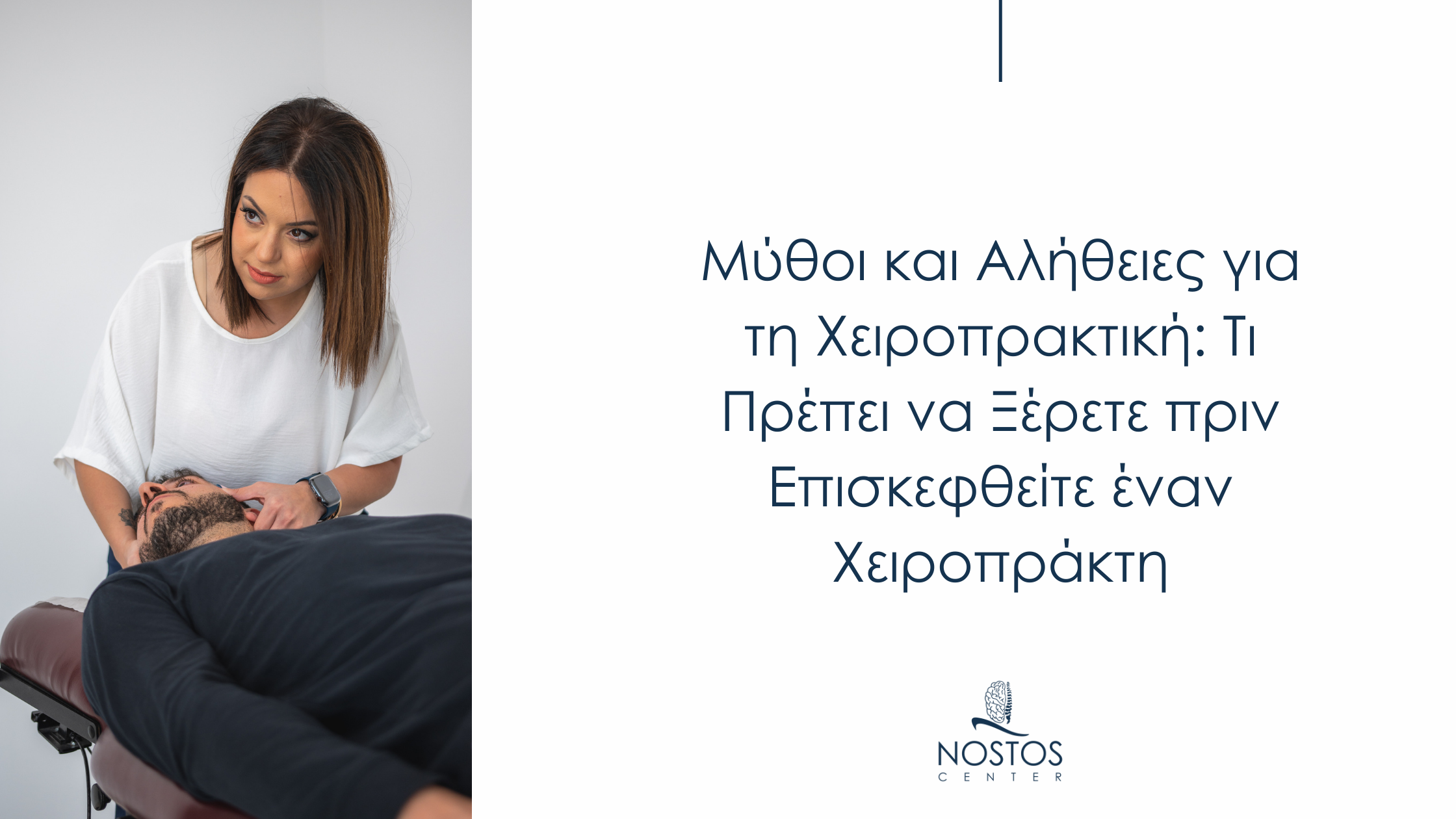 Χειροπράκτης στο Nostos Center εκτελεί χειροπρακτική ανάταξη σε ασθενή