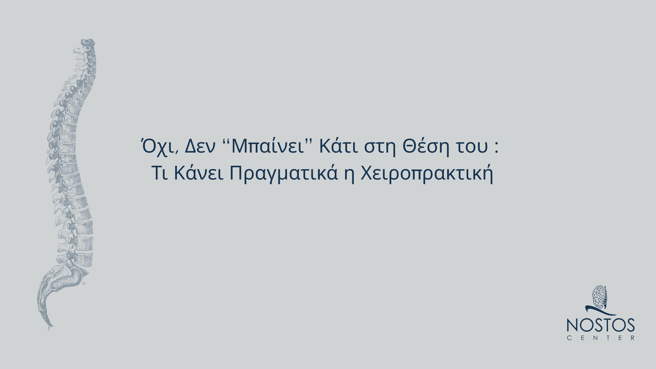 Εικόνα με σπονδυλική στήλη και τίτλο «Όχι, Δεν “Μπαίνει” Κάτι στη Θέση του: Τι Κάνει Πραγματικά η Χειροπρακτική» με λογότυπο του Nostos Center.