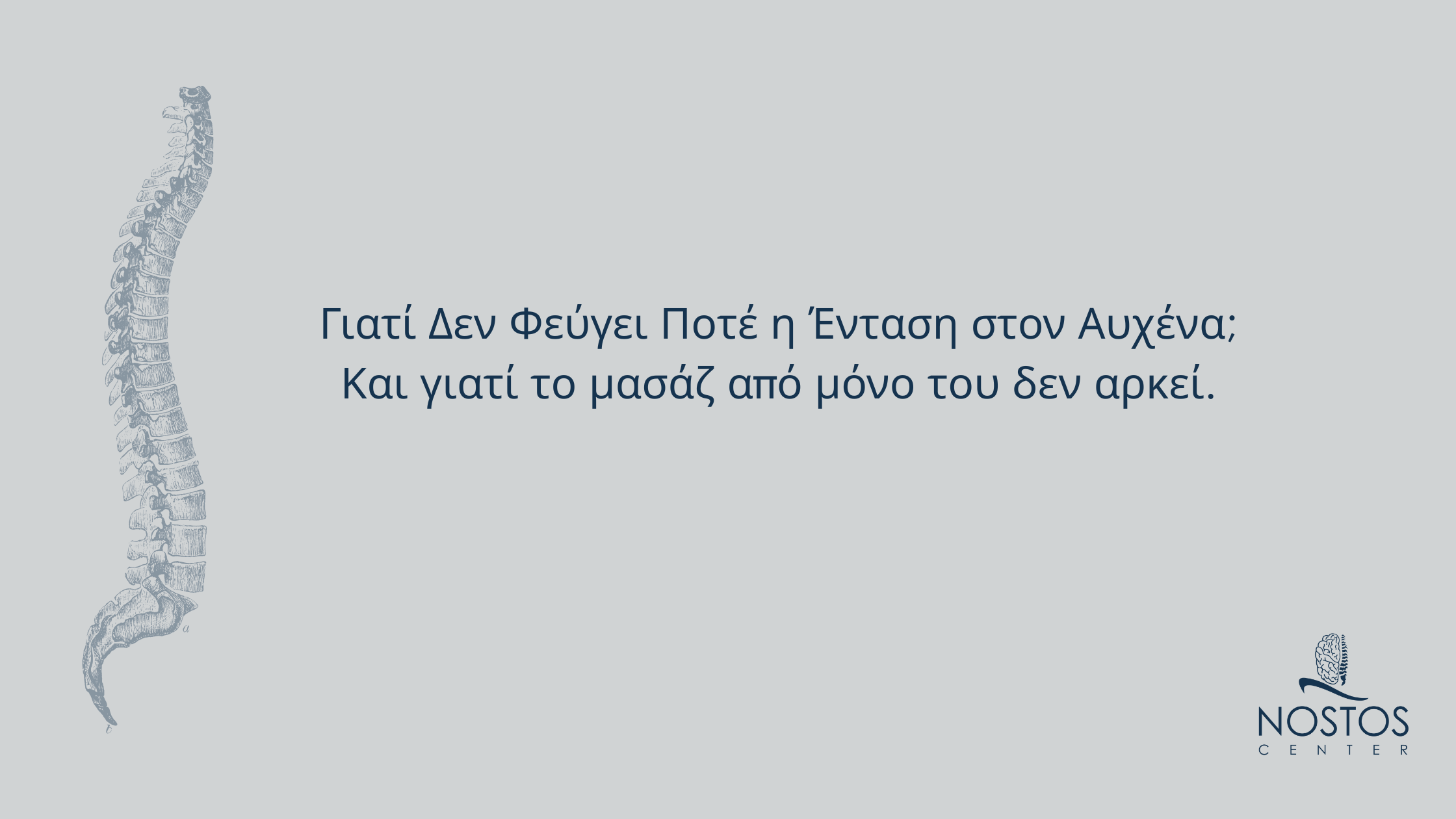 Εικόνα με σπονδυλική στήλη και τίτλο «Γιατί Δεν Φεύγει Ποτέ η Ένταση στον Αυχένα; Και γιατί το μασάζ από μόνο του δεν αρκεί», συνοδευόμενη από το λογότυπο του Nostos Center.