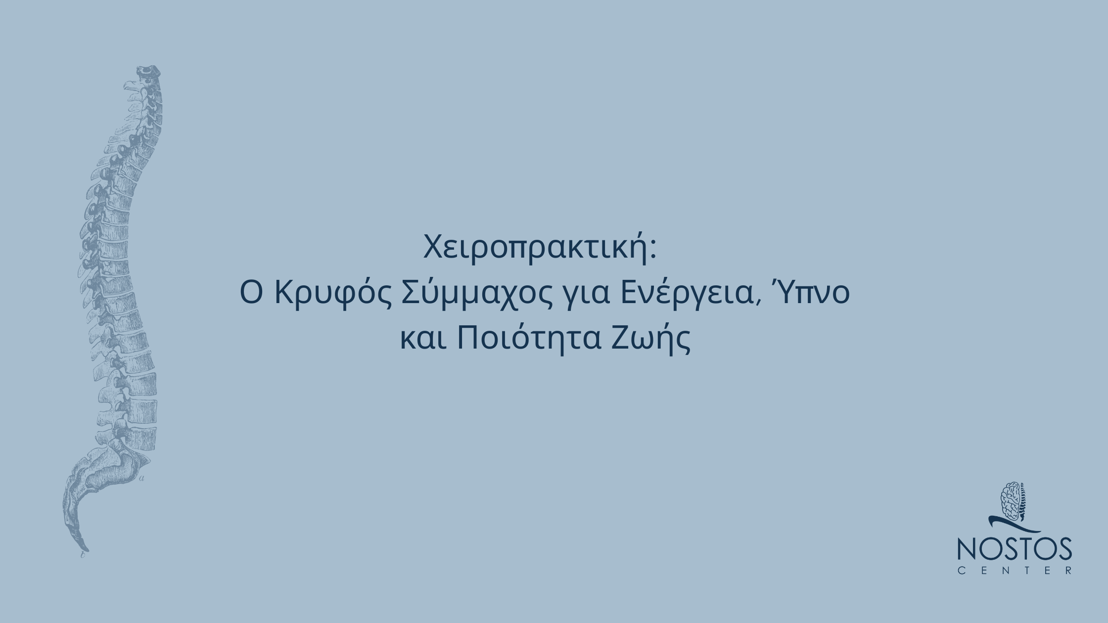 Εικόνα με σπονδυλική στήλη και τίτλο «Χειροπρακτική: Ο Κρυφός Σύμμαχος για Ενέργεια, Ύπνο και Ποιότητα Ζωής» με λογότυπο Nostos Center.