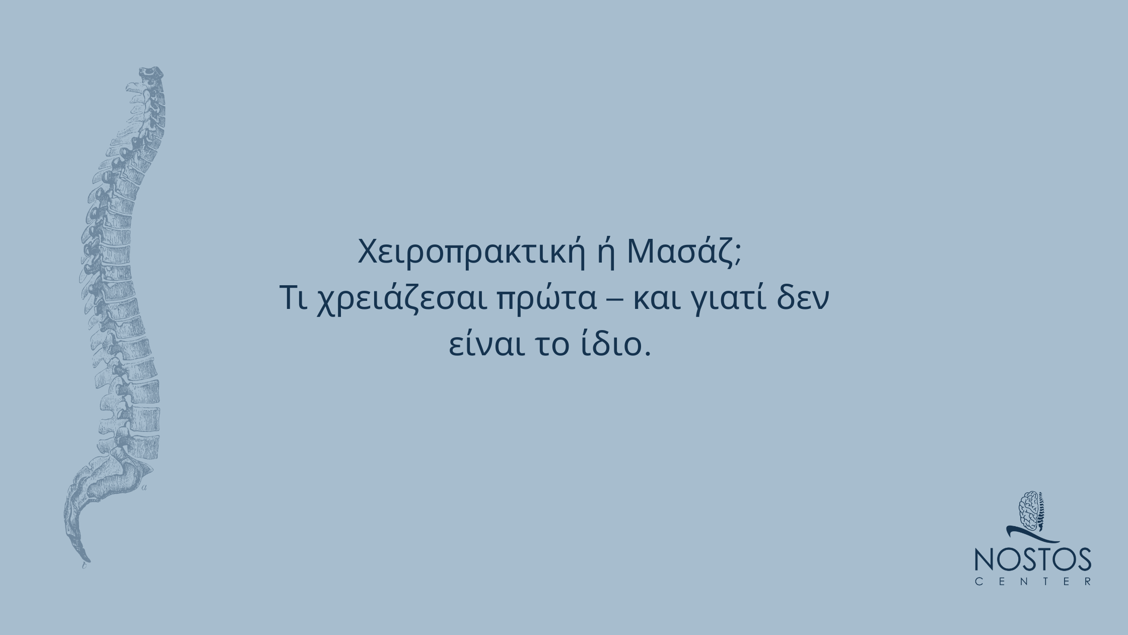 Γραφιστική εικόνα με σπονδυλική στήλη και τίτλο «Χειροπρακτική ή Μασάζ; Τι χρειάζεσαι πρώτα – και γιατί δεν είναι το ίδιο», με λογότυπο του Nostos Center.